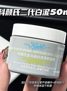 Kiehl's/科颜氏新版二代白泥面膜中样50ml/125ml控油去黑头清洁