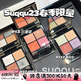 12胡桃染13 Suqqu23年春季 限定眼影 腮红105 新品 122春风染