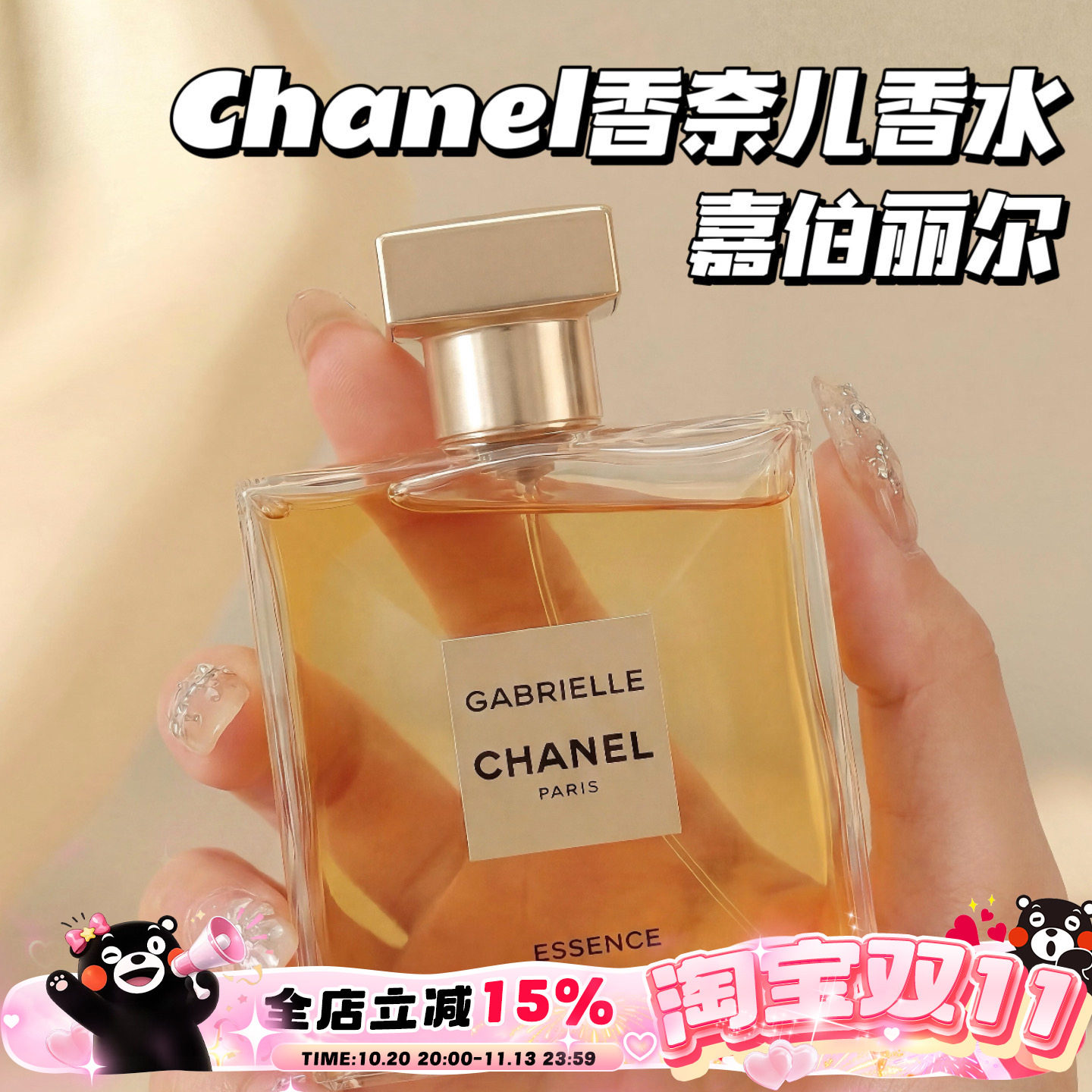 Chanel/香奈儿嘉伯丽尔天性香水香水35ml 馥郁花香持久女士礼物