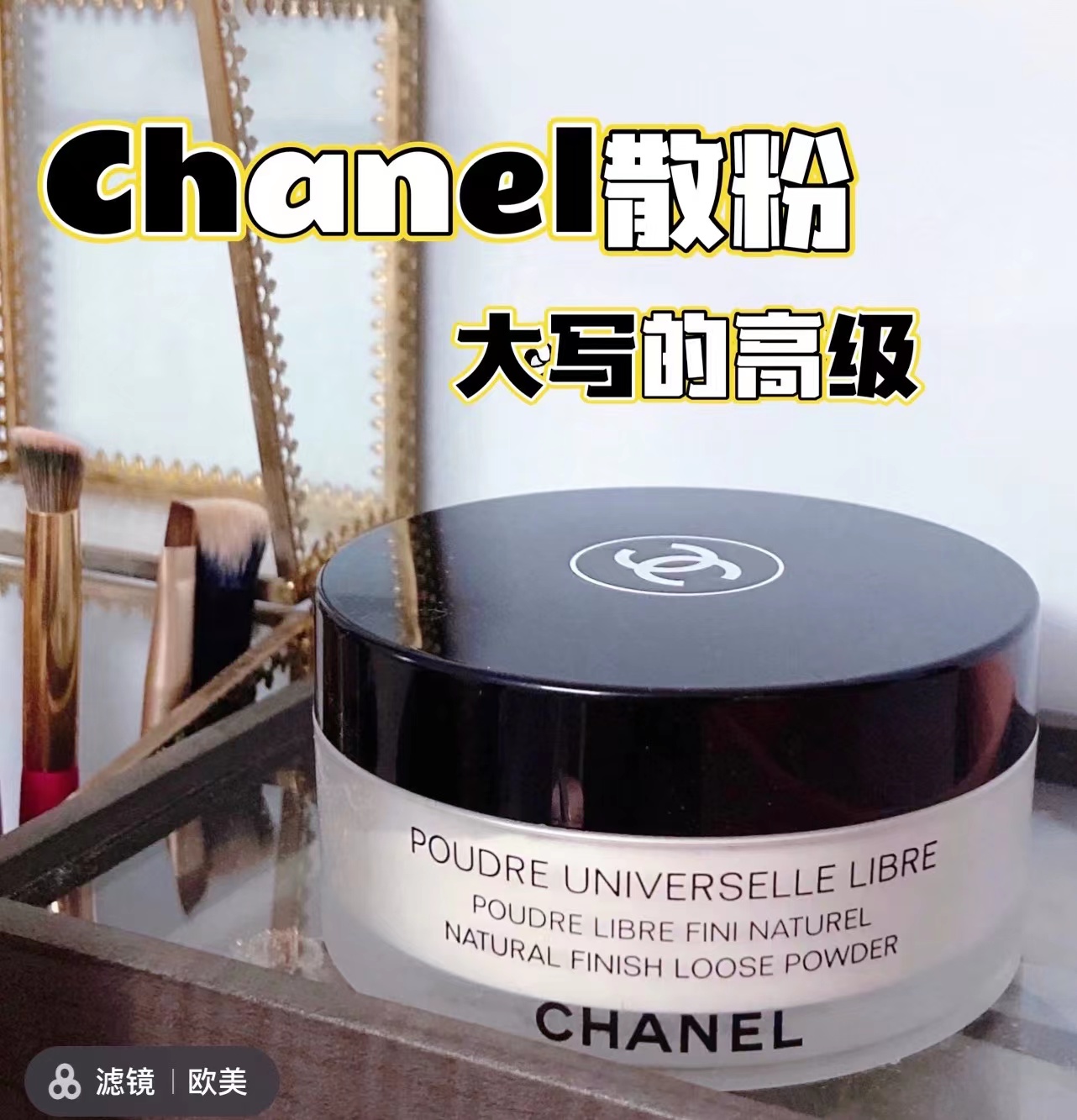 Chanel香奈儿轻盈蜜粉散粉30g持久定妆控油提亮B10 B12 B20