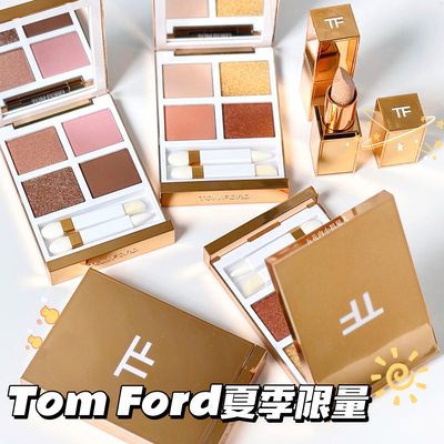 TomFord夏季限量四色眼影