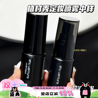 Shu-uemura/植村秀羽纱持妆小黑胶哑光/保湿定妆喷雾小样30ml