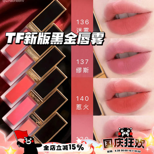 TOMFORD/汤姆福特TF26新版黑金唇雾唇釉03 133 135 136 137 140