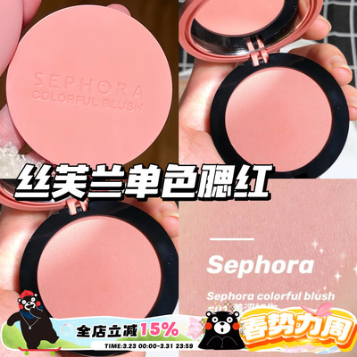 Sephora/丝芙兰盈亮自然单色腮红 01羞涩如你 提升气色自然显色