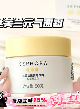 Sephora/丝芙兰柠檬籽元气面霜素颜霜50g 提亮保湿