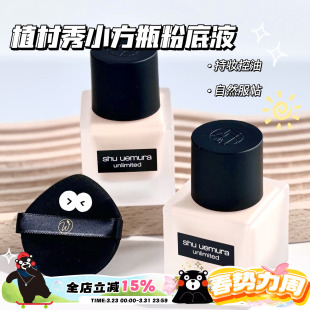 774 Shu 674 控油雾面584 784透光瓶 uemura植村秀小方瓶粉底液