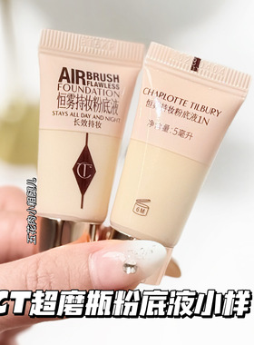 CharlotteTilbury CT25全新超磨粉底液小样1N试用装5ml 持妆油皮