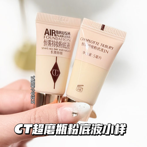 CharlotteTilbury CT25全新超磨粉底液小样1N试用装1/5ml持妆油皮