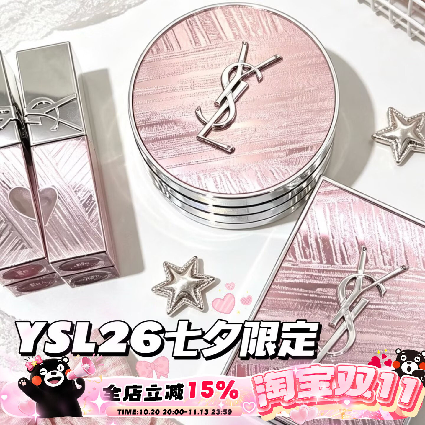 YSL/圣罗兰新品2026七夕情人节限定眼影826 唇釉445 610 气垫B10