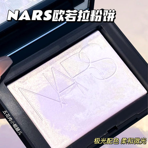 现货 NARS纳斯欧若拉限量蜜粉饼 控油定妆极光配色柔和淡紫大白饼