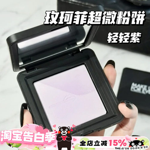 Makeupforever玫珂菲25新品轻轻紫超微粉饼蜜粉饼0.2/1.1/0.1
