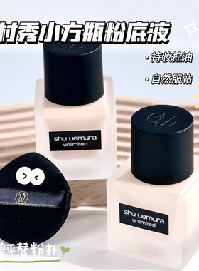 Shu-uemura植村秀小方瓶粉底液 持妆控油雾面 584 674 774 784