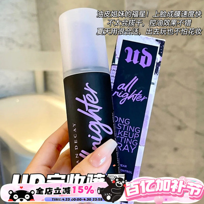URBANDECAY定妆喷雾vc版