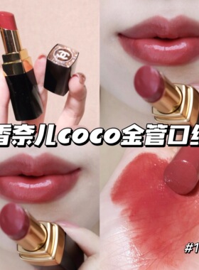 Chanel香奈儿coco炫光金管 银管口红144 90 174 286 288炫亮211
