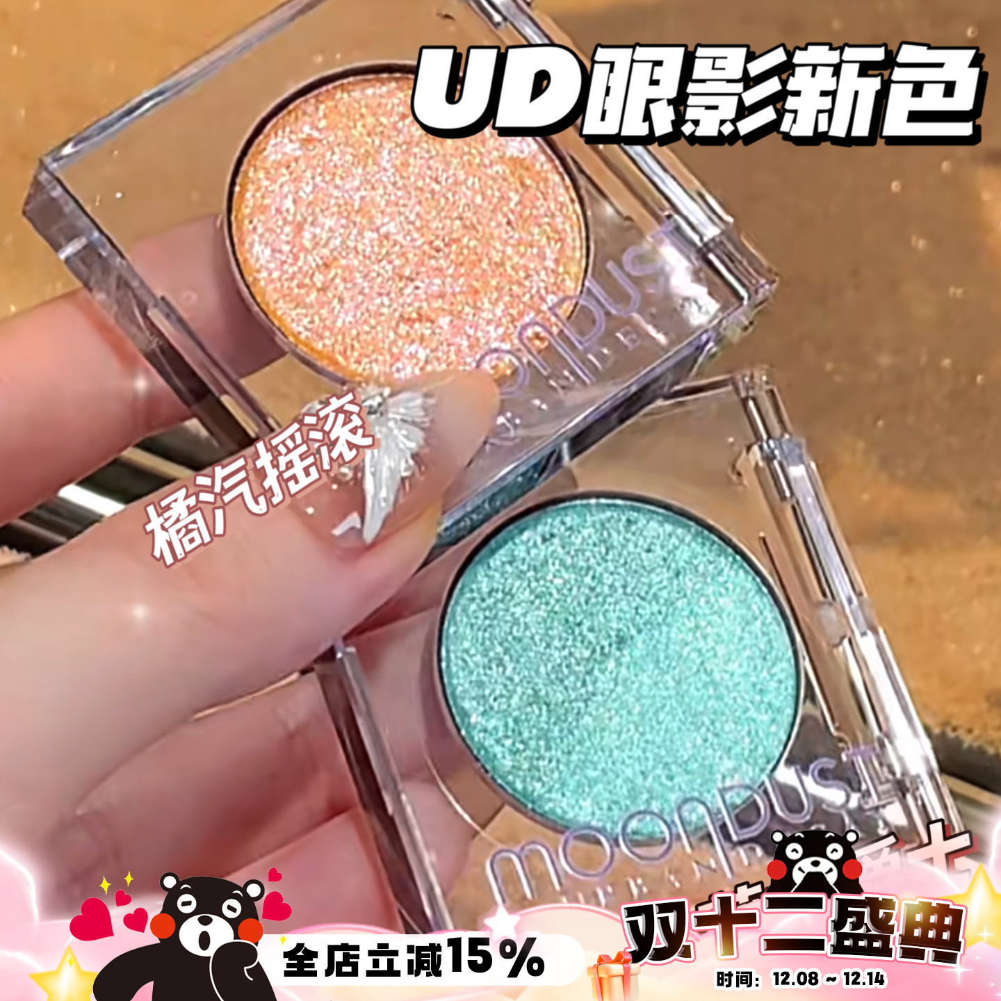 UrbanDecay衰败城市UD2025新色单色眼影薄荷爵士/橘汽摇滚 亮片