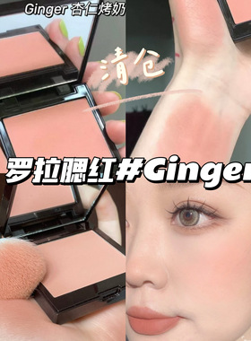 清仓啦！！Laura Mercier罗拉LM单色腮红Ginger杏仁烤奶 日常自然