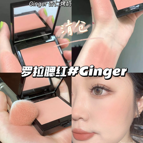 清仓啦！！Laura Mercier罗拉LM单色腮红Ginger杏仁烤奶 日常自然