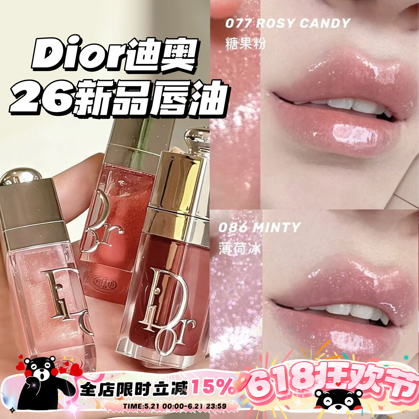 Dior/迪奥2026新品限定丰唇蜜唇釉077糖果粉/086薄荷冰/088限定色