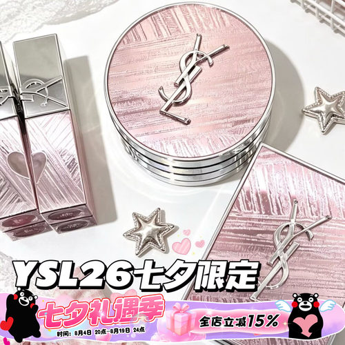 YSL/圣罗兰新品2026七夕情人节限定眼影826 唇釉445 610 气垫B10
