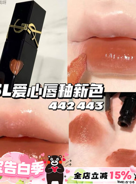 YSL圣罗兰2025新色爱心限定浮雕黑管水光唇釉442 443 滋润持久