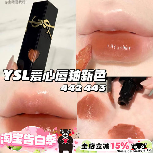 YSL圣罗兰2025新色爱心限定浮雕黑管水光唇釉442 443 滋润持久