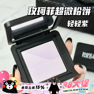 Makeupforever玫珂菲25新品轻轻紫超微粉饼蜜粉饼0.2薰衣草紫 0.1