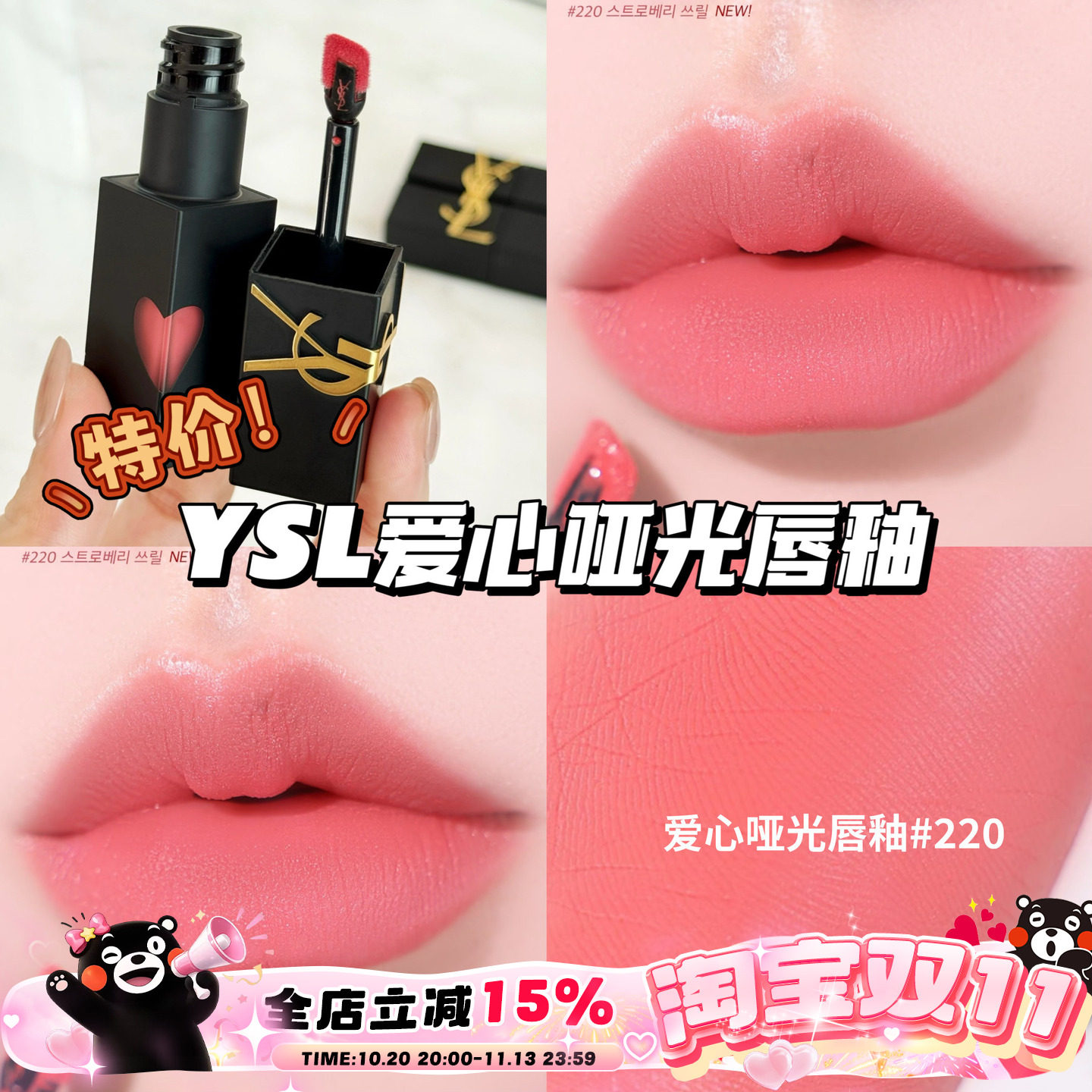 清仓！！YSL圣罗兰黑管爱心浮雕哑光柔雾唇釉220 237 温柔日常
