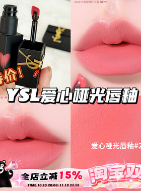 清仓！！YSL圣罗兰黑管爱心浮雕哑光柔雾唇釉220 237 温柔日常