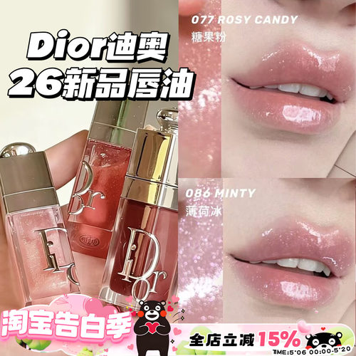Dior/迪奥2026新品限定丰唇蜜唇釉077糖果粉/086薄荷冰/088限定色