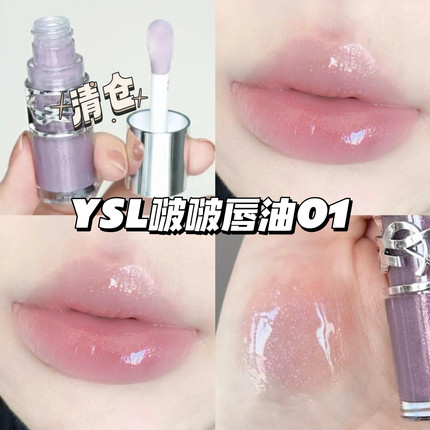 清仓！YSL圣罗兰25春季限定丰盈啵啵银盖唇油01银河冻 滋润护唇