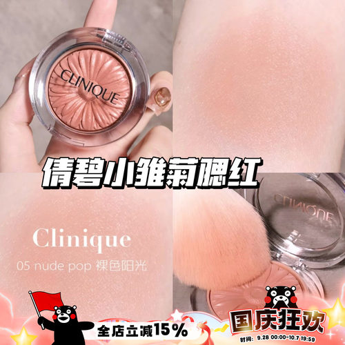 Clinique/倩碧小雏菊腮红花漾05 Nude Pop/21 Ballerina Pop 显色