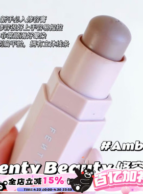 Fenty Beauty蕾哈娜多功能修容棒 Amber 01中样2.8g/正装7.1g立体