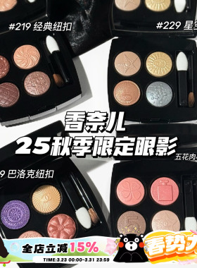 Chanel/香奈儿2025秋季限定纽扣系列四色眼影盘209 219 229 239