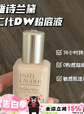 Estee Lauder/雅诗兰黛第二代持妆DW粉底液1C0/1N1/1W1 控油遮瑕