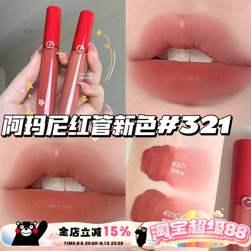 Armani阿玛尼红管新色丝绒唇釉