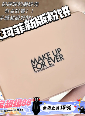 MAKEUPFOREVER玫珂菲新版仿真肌丝绒持妆粉饼 1N00 1R02 1Y04