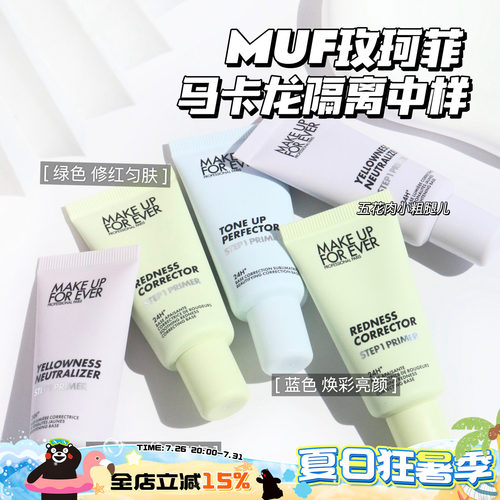 Makeupforever玫珂菲马卡龙隔离 妆前乳中样 绿色 紫色 蓝色15ml