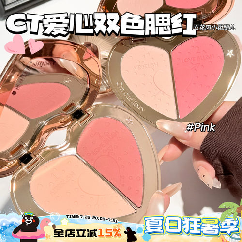 CharlotteTilbury CT新色无暇亮泽爱心双色腮红盘Rosewood/Pink