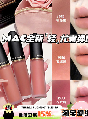 MAC/魅可2026全新轻尤雾弹唇釉952/956/973/996/997
