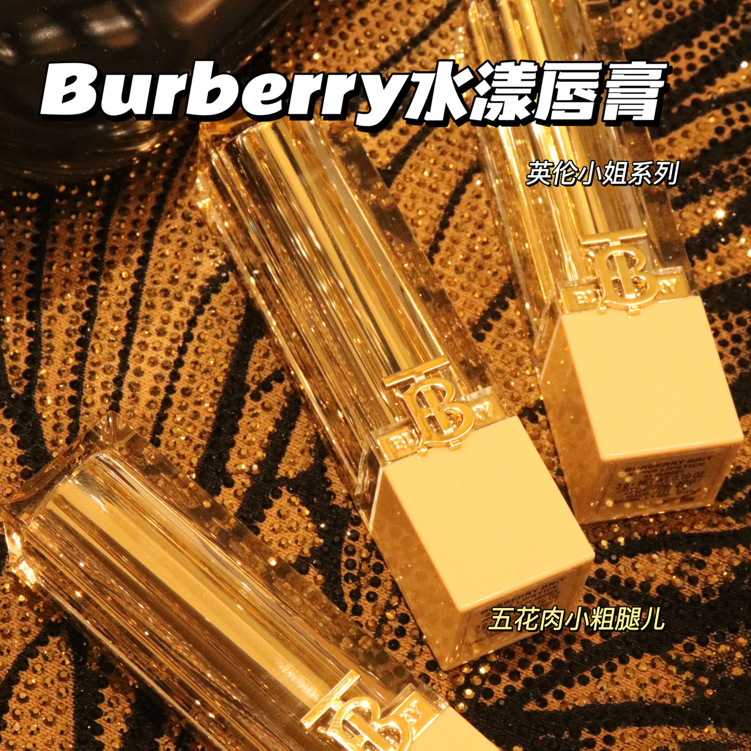 Burberry博柏利巴宝莉2024水光水漾唇膏口红英伦小姐93/604/605