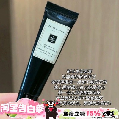 Jo Malone London/祖玛珑维他命E润唇膏15ml 滋润保湿修护