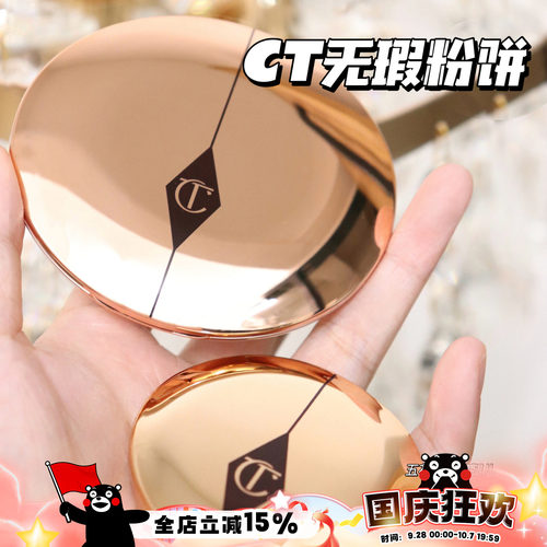 CT粉饼CHARLOTTETILBURY细腻