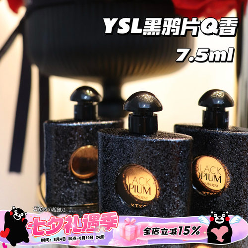 YSL圣罗兰 Black Opium黑鸦片女士香水Q香中样 7.5ml 留香持久