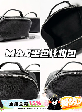 MAC魅可黑色化妆包 外出旅行袋小号收纳手提包可便携有质感