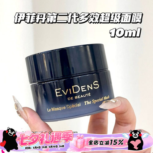 Evidens De Beaute/伊菲丹 第二代多效超级面膜小样10ml 急救舒缓