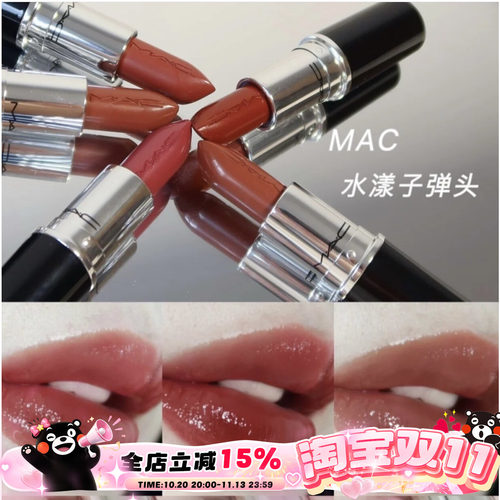 哑光水漾子弹头MAC2022新色