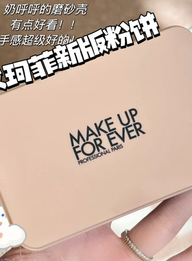 MAKEUPFOREVER玫珂菲新版仿真肌丝绒持妆粉饼 1N00 1R02 1Y04