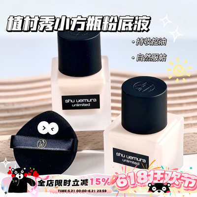 植村秀小方瓶持妆粉底液