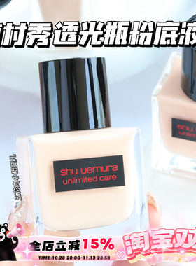 Shu-uemura植村秀新品透光瓶羽纱润养流光精华粉底液 484 594 774