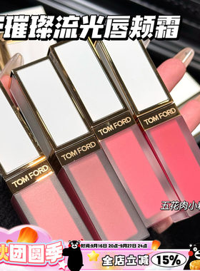 TOMFORD/TF汤姆福特璀璨流光限定唇颊霜01 02 03 04 05 玫瑰唇露